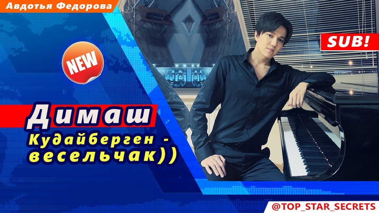 🔔 Димаш Кудайберген - весельчак! (SUB)
