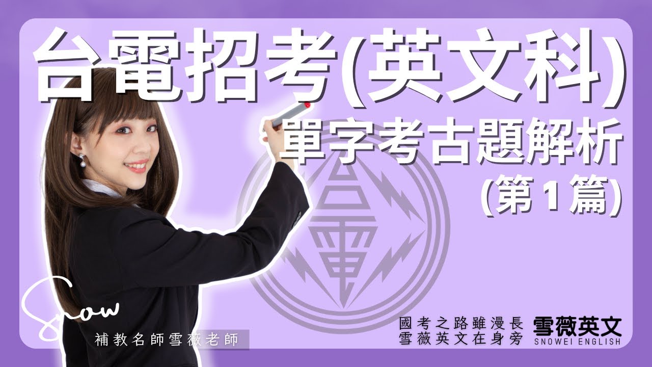 國考英文！單字解析 (台電篇) ｜ #雪薇英文