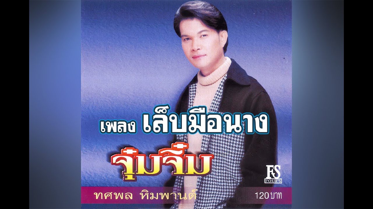 เล็บมือนาง - ทศพล หิมพานต์【Official MV】