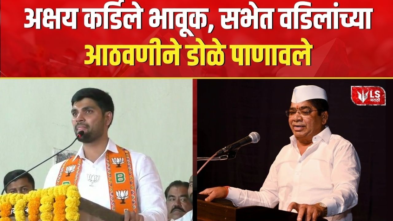 Rahuri By-Election | महायुतीचा विजय निर्धार मेळावा; Akshay Kardile भावूक