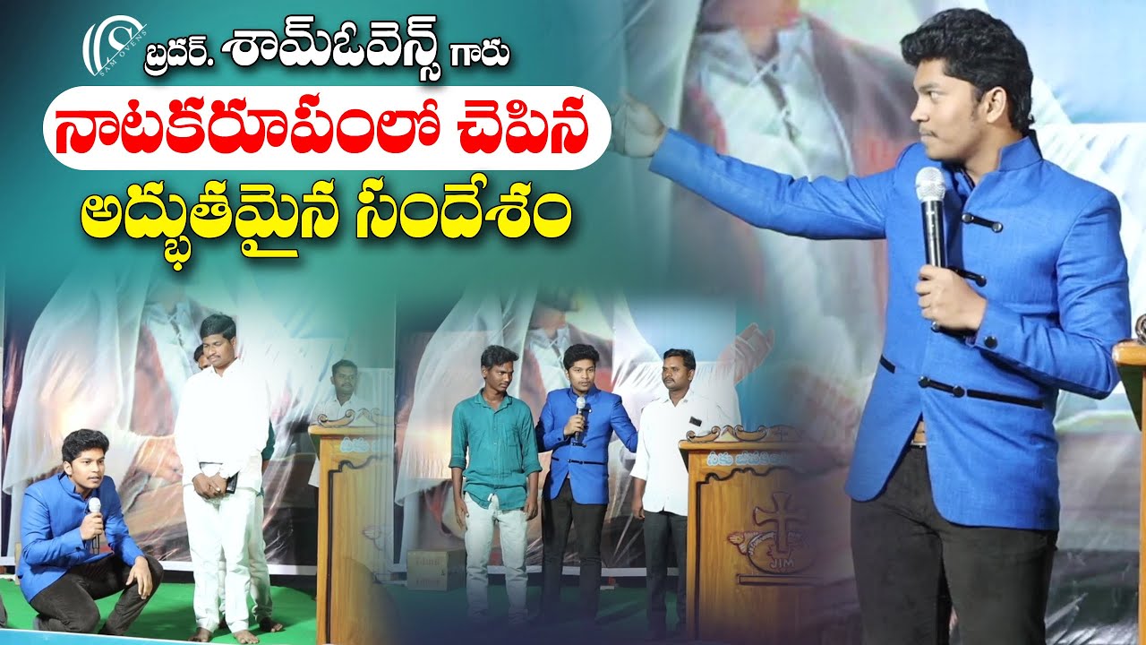 నాటకరూపంలో చెప్పిన అద్భుతమైన సందేశం | Short Message | Br. Sam Ovens | శామ్ ఓవెన్స్