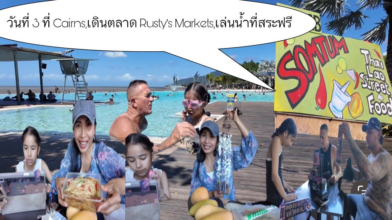 วันที่ 3 ที่ Cairns เดินตลาดขายผัด ผลไม้สดๆที่ Rusty’s maket , มีอาหารไทยขายเยอะมาก? เล่นนำ้ฟรี