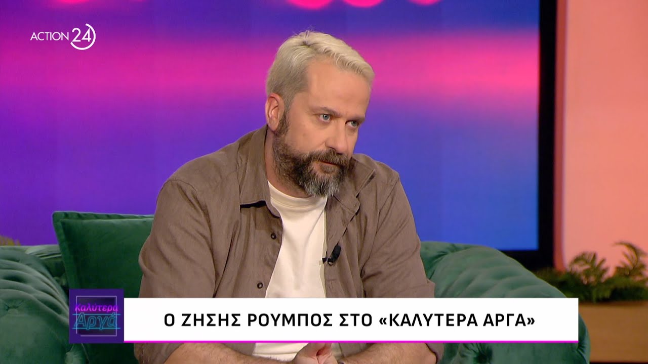 Ο Ζήσης Ρούμπος στο «Καλύτερα Αργά» | ACTION 24