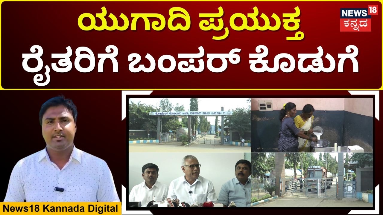 KOMUL Raises Milk Price by ₹2/Litre | 2 ರೂಪಾಯಿ ಹಾಲು ಖರೀದಿ ದರ ಏರಿಸಿದ ಕೋಮುಲ್ | N18V