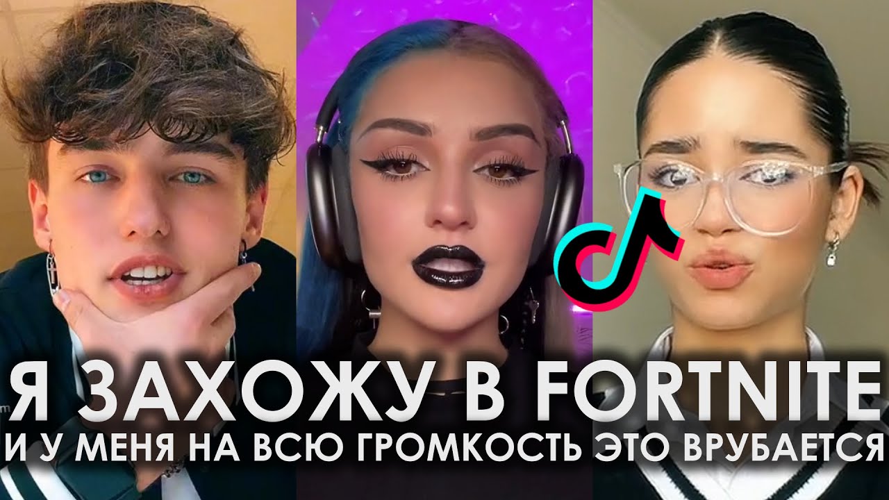 Я ЗАХОЖУ В FORTNITE И У МЕНЯ НА ВСЮ ГРОМКОСТЬ ЭТО ВРУБАЕТСЯ TIK TOK ЧАСТЬ 3 | Я ЗАХОЖУ В ФОРТНАЙТ