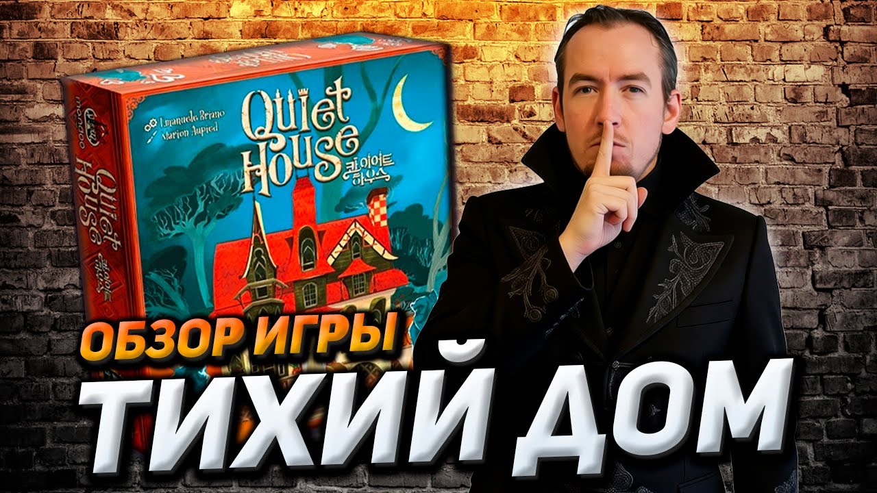 Обзор игры Тихий дом