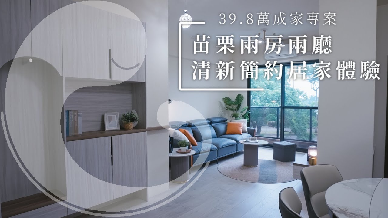 苗栗18坪2房2廳｜系統櫃打造清新簡約美宅