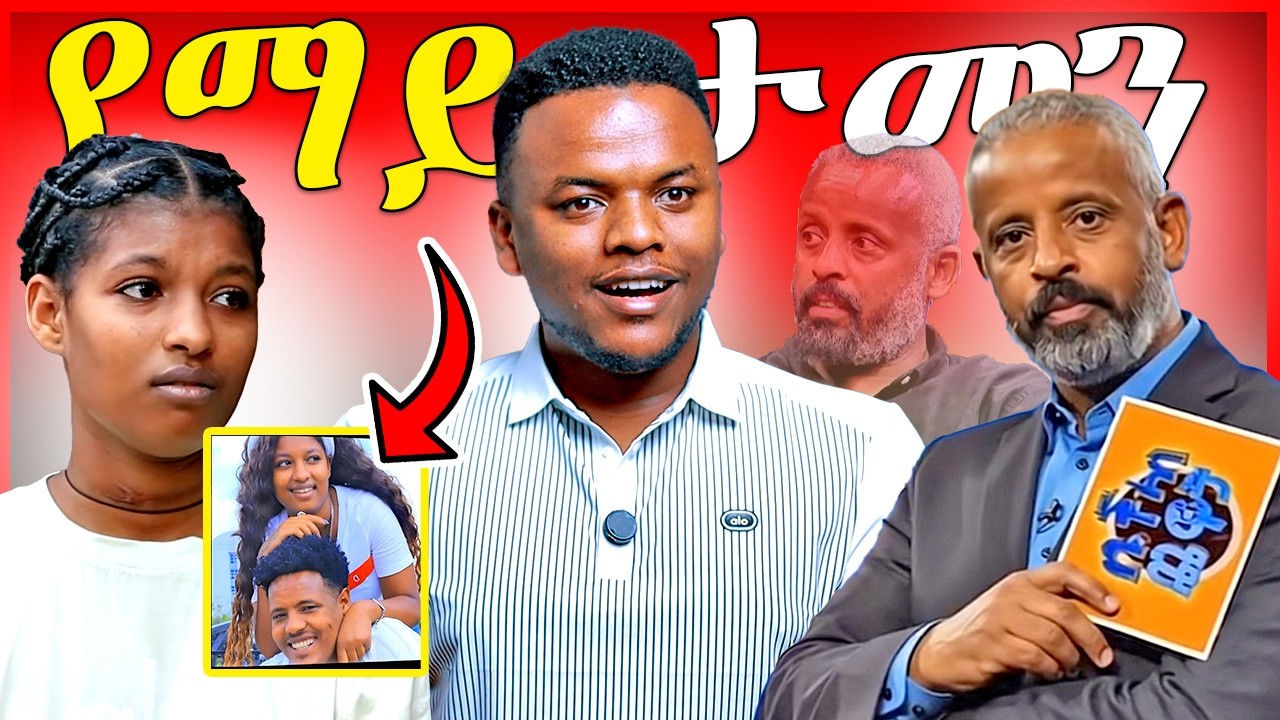 🔴አዲሱ የቤተሰብ ጨዋታ አቅራቢ ማነዉ? Sheger Info ላይ የቀረበችዉ ትዕግስት አነጋጋሪ ሆናለች | Dallol Entertainment