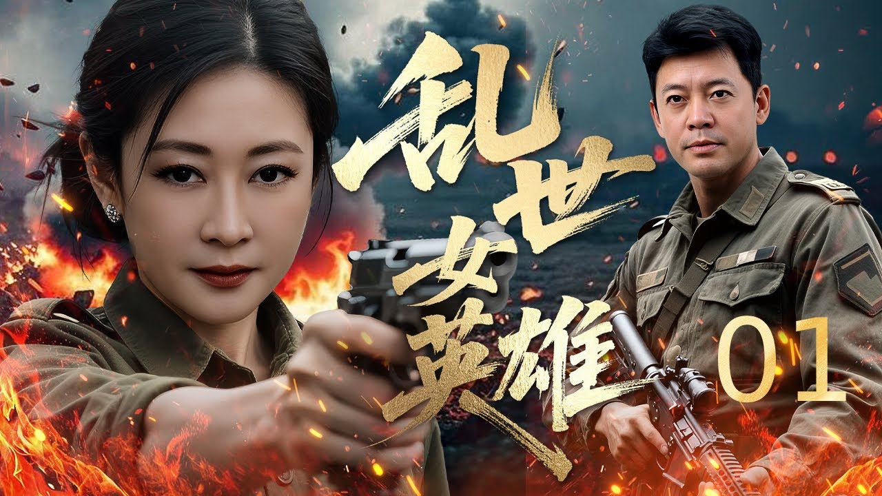 【超好看的战争剧】 乱世女英雄 01｜ 乡野女子为护亲人直面战火，加入抗争队伍却遭同胞猜忌，凭果敢坚韧拆敌人陷阱，红颜热血护家国！# 抗日 #抗战剧