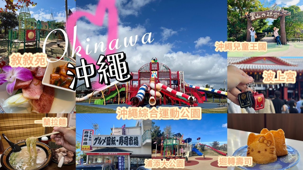 2024 沖繩ep.3｜ 沖繩縣綜合運動公園  浦添大公園  沖繩兒童王國 國際通 波上宮｜Gourmet 迴轉壽司 敘敘苑 屋台村 一蘭拉麵 ｜ 鳳公OKOU酒店 王子宜野灣大飯店