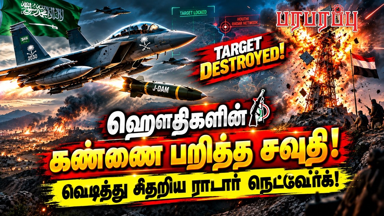 ஹௌதிகளின் கண்ணை பறித்த சவுதி! வெடித்து சிதறிய ராடார் நெட்வேர்க்! | Paraparappu Media