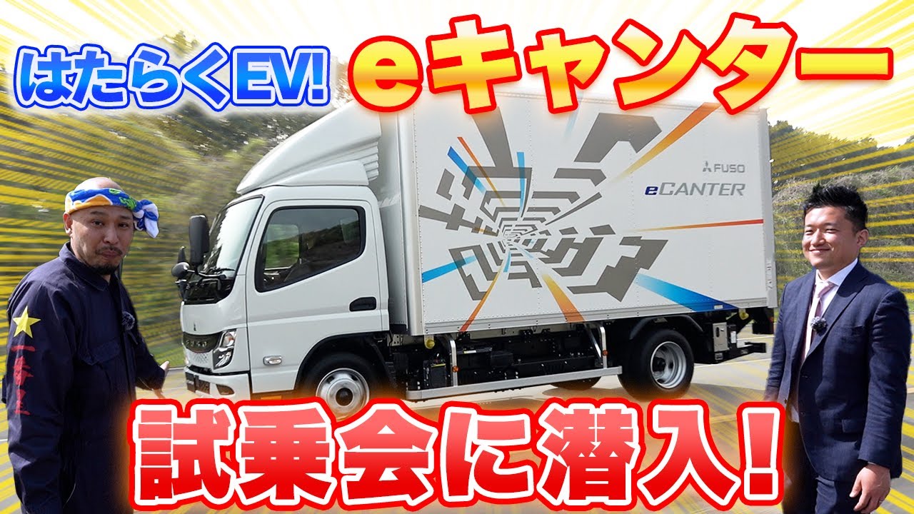 三菱ふそう新型EVトラック「eCanter(eキャンター)」試乗会に突撃！