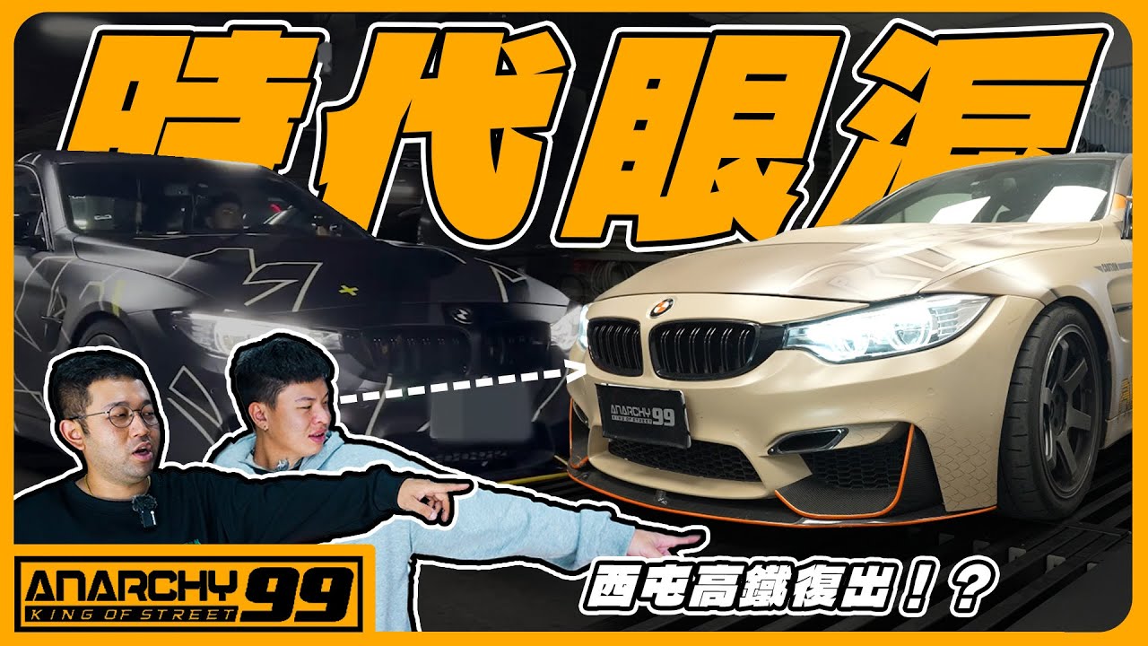 [anarchy99]西屯高鐵！爆改Mpower！單渦輪S55兇猛火力輸出！ #f8x #m4