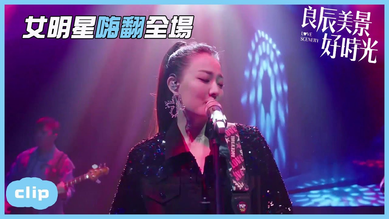 「ENG」演唱現場出狀況，女歌手實力解決不負眾望！「良辰美景好時光 | Love Scenery」| WeTV