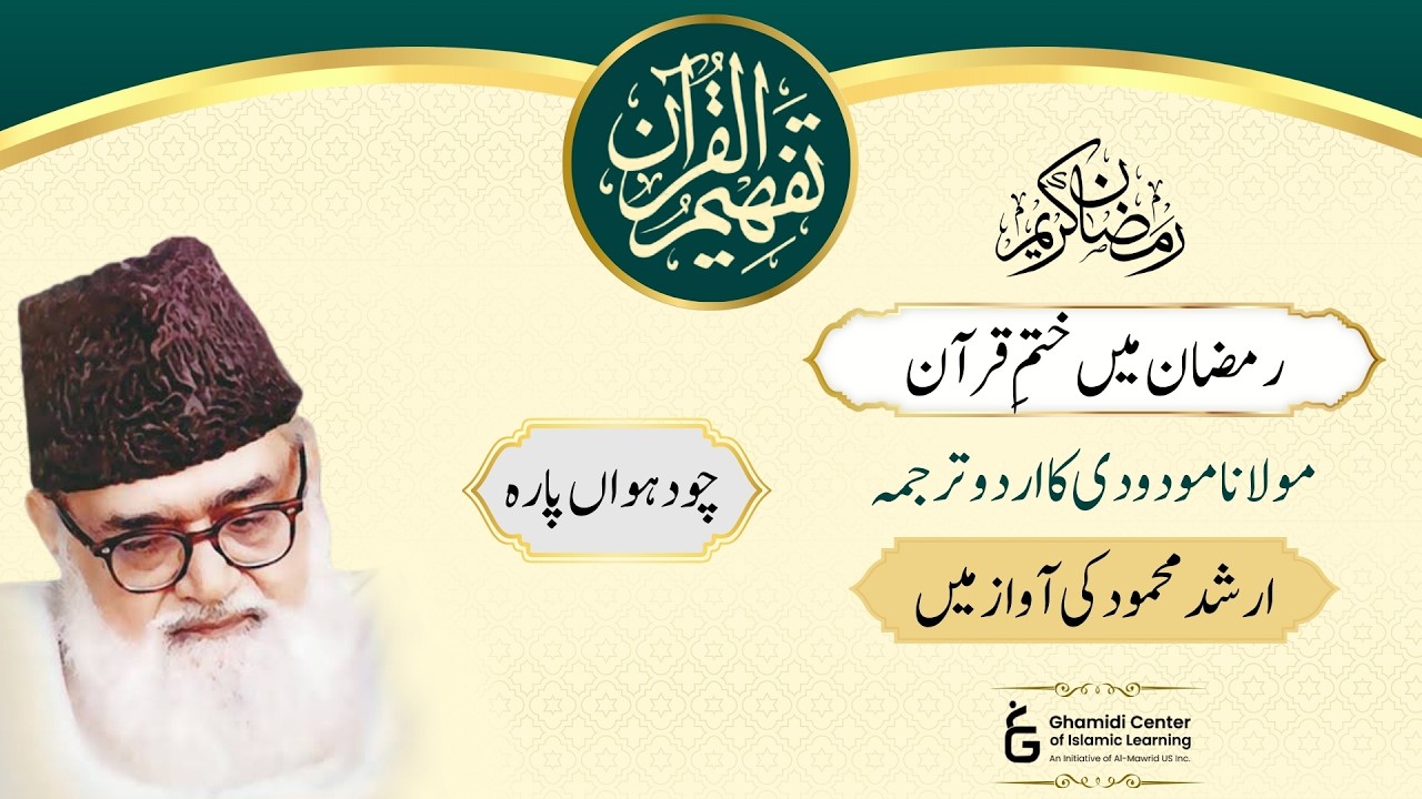Tafhim ul Quran | Urdu Quran by Maulana Maududi | تفہیم القرآن آڈیو | Para 14 | Ramazan 2026