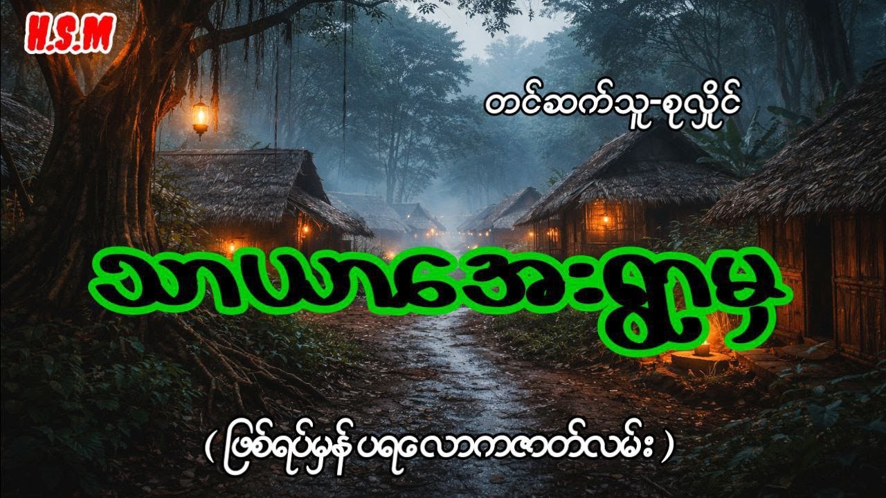 သာယာအေးရွာမှဖြစ်ရပ်မှန်#horror #ghost #myanmar