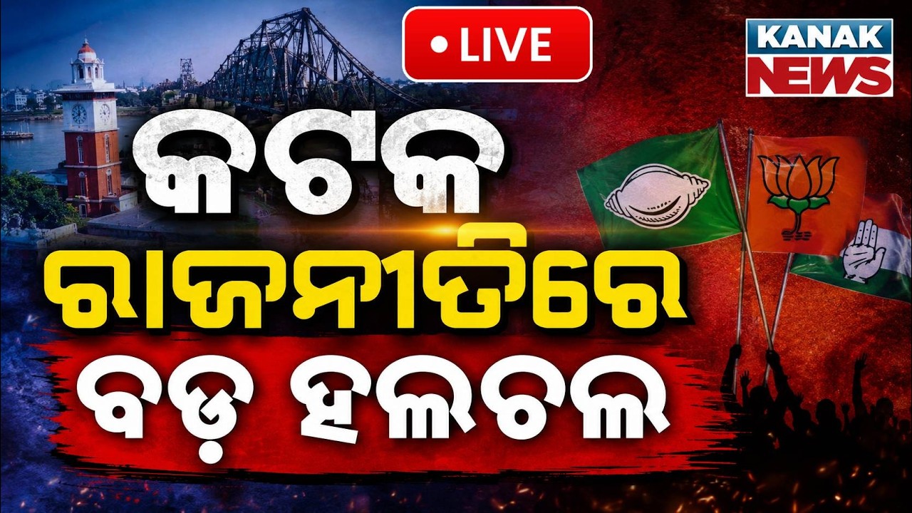 🔴କଟକ ରାଜନୀତିରେ ବଡ଼ ହଲଚଲ Major Twist Cuttack Politics: BJD Leaders Come Together Ahead of Elections!