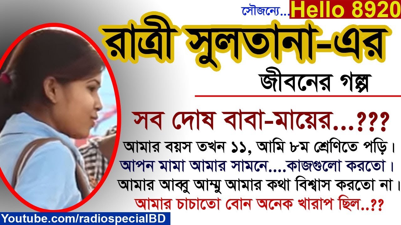 Rattiri Sultana - Jiboner Golpo - Hello 8920 - Rattiri life Story by Radio Special