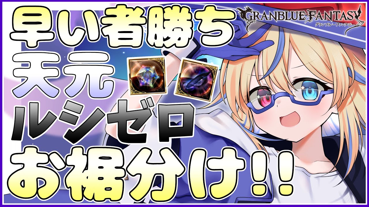 【#グラブル】いったんお裾分けです!!☆605【#Vtuber】