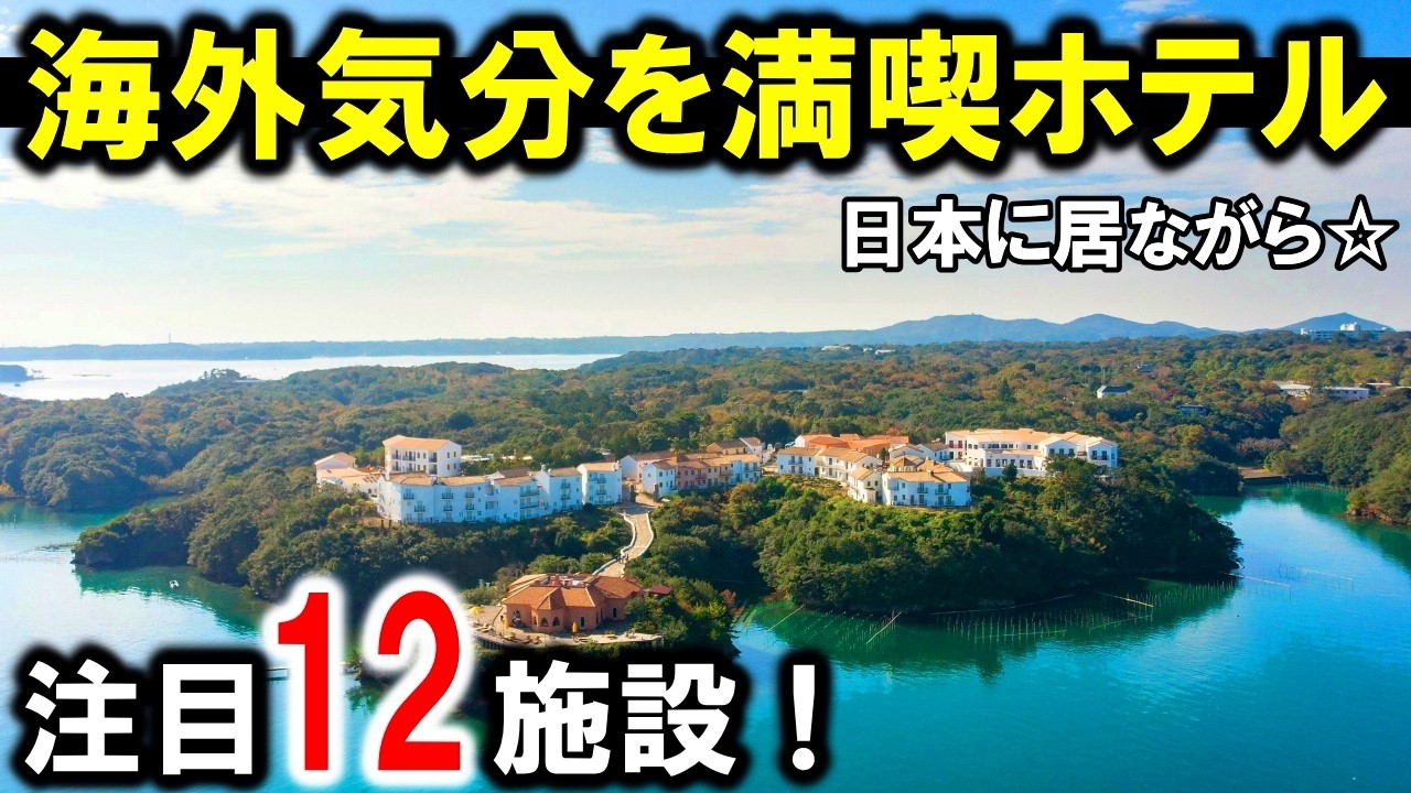 関東・関西・東海・四国・東北・九州（ハウステンボス）・沖縄の旅行や観光で1度は行きたい海外コンセプトホテル！