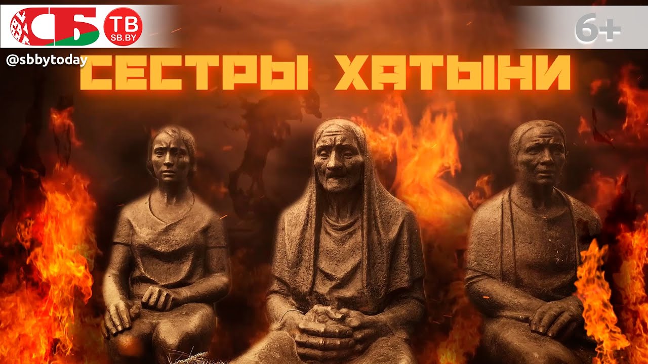 Сестры Хатыни - сожженные деревни Беларуси! Шокирующие факты о зверствах нацистских карателей