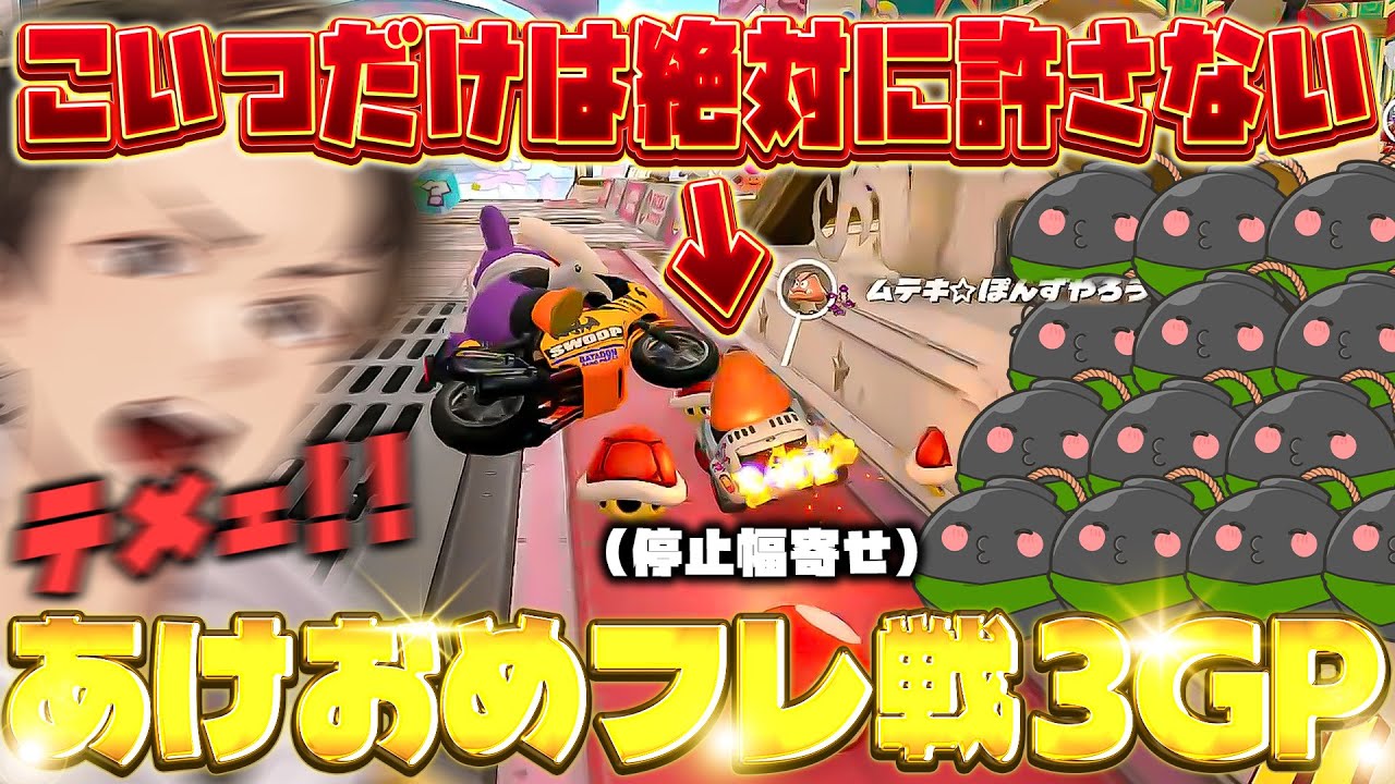 【あけおめフレ戦3GP】確実に俺を刈り取ってくるポン酢野郎が邪魔すぎるｗｗｗ(ﾉω`)【マリオカート ワールド/Mario Kart World】