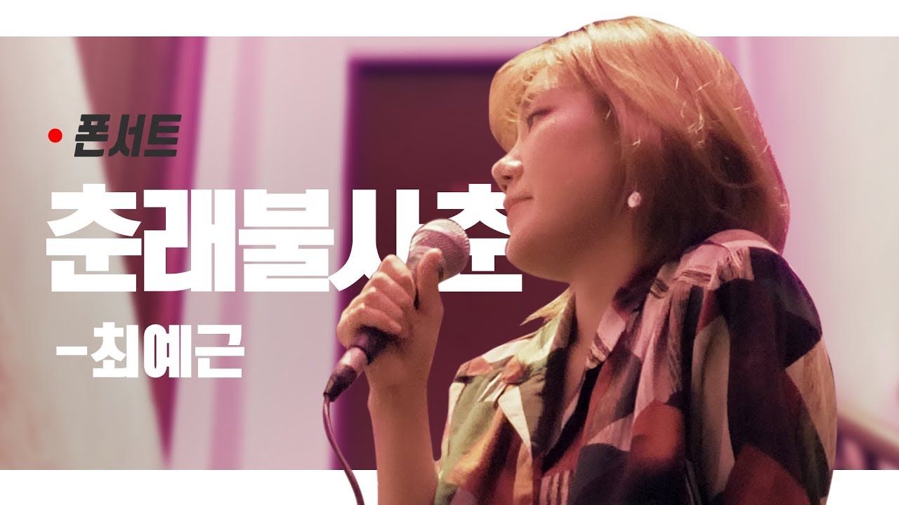 [폰서트] 최예근- 춘래불사춘(Spring is Not like Spring) LIVE