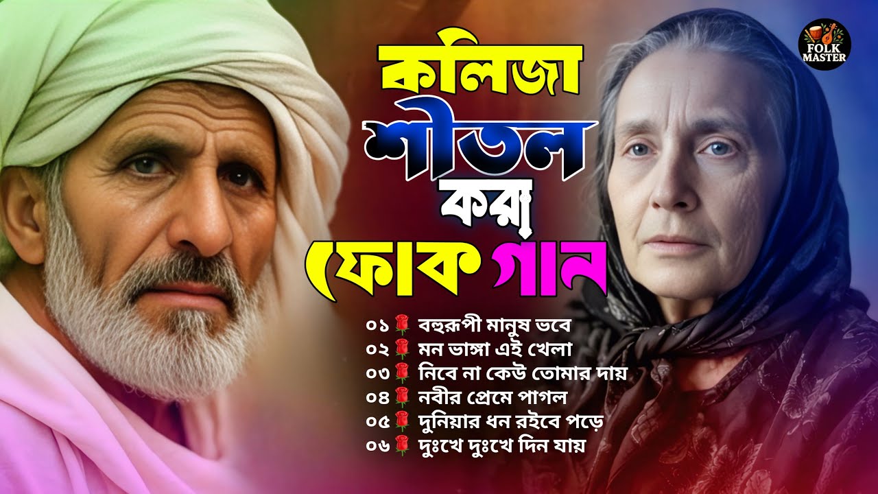 সেরা বাংলা ফোক গান | Bangladeshi Popular Folk Songs Album | Bangla Folk Mix | Bengali Folk Song 2025