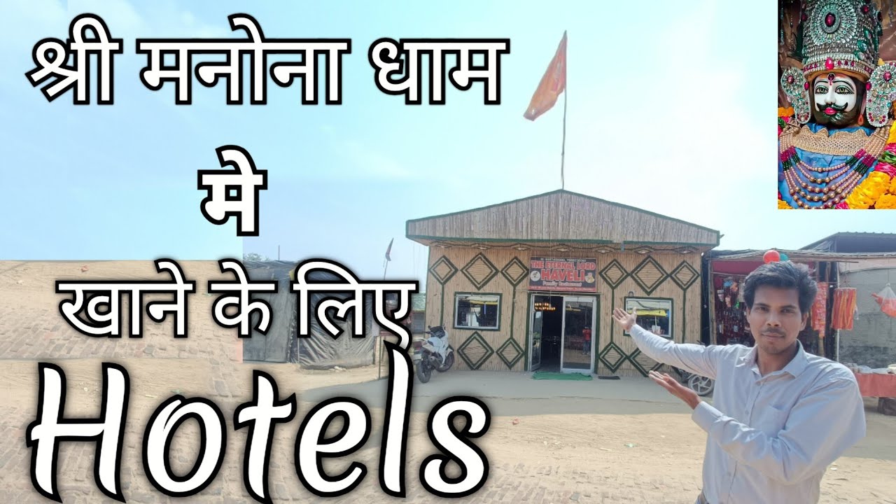 Manona dham me Khane ke badiya Hotels Ye he... #manonadham, #dayashankarupwala