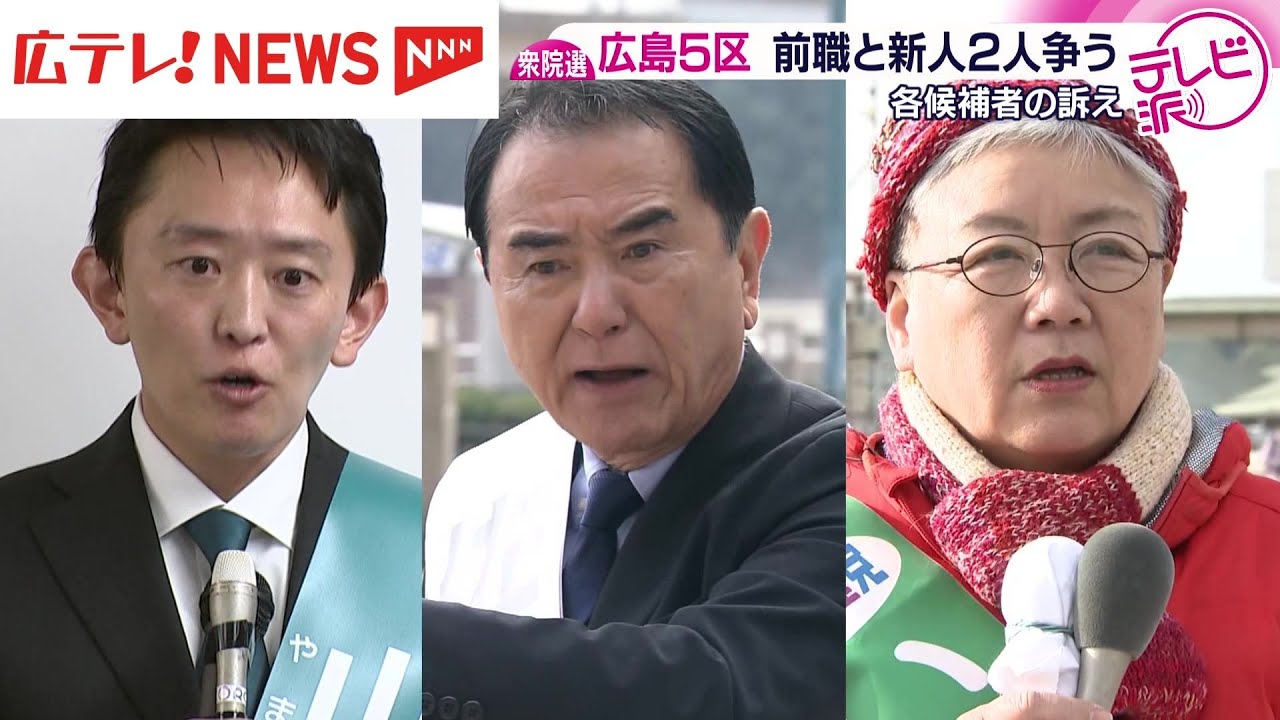 衆院選・広島5区　前職と新人2人の選挙戦　各候補の訴え