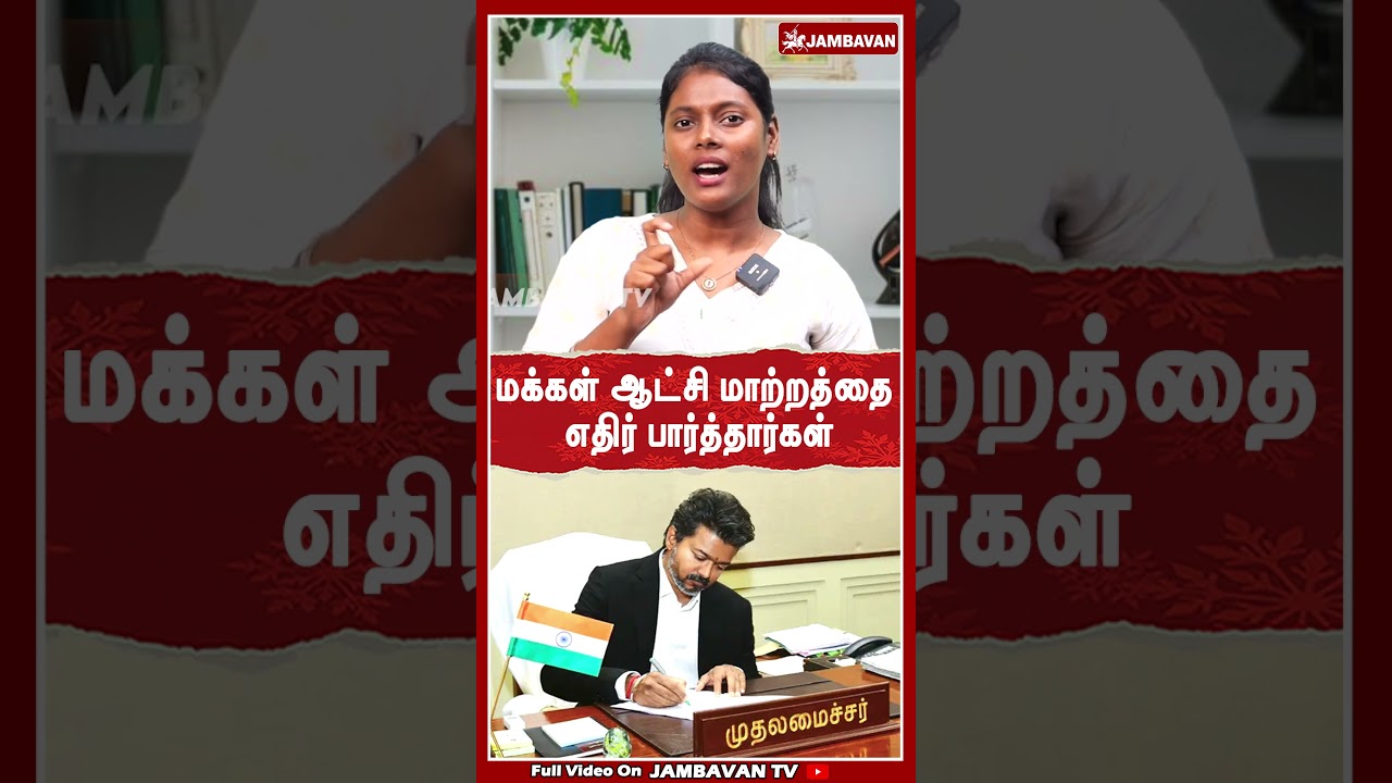 மக்கள் ஆட்சி மாற்றத்தை எதிர் பார்த்தார்கள் | TVKVijay | Cmvijay | Jambavantv