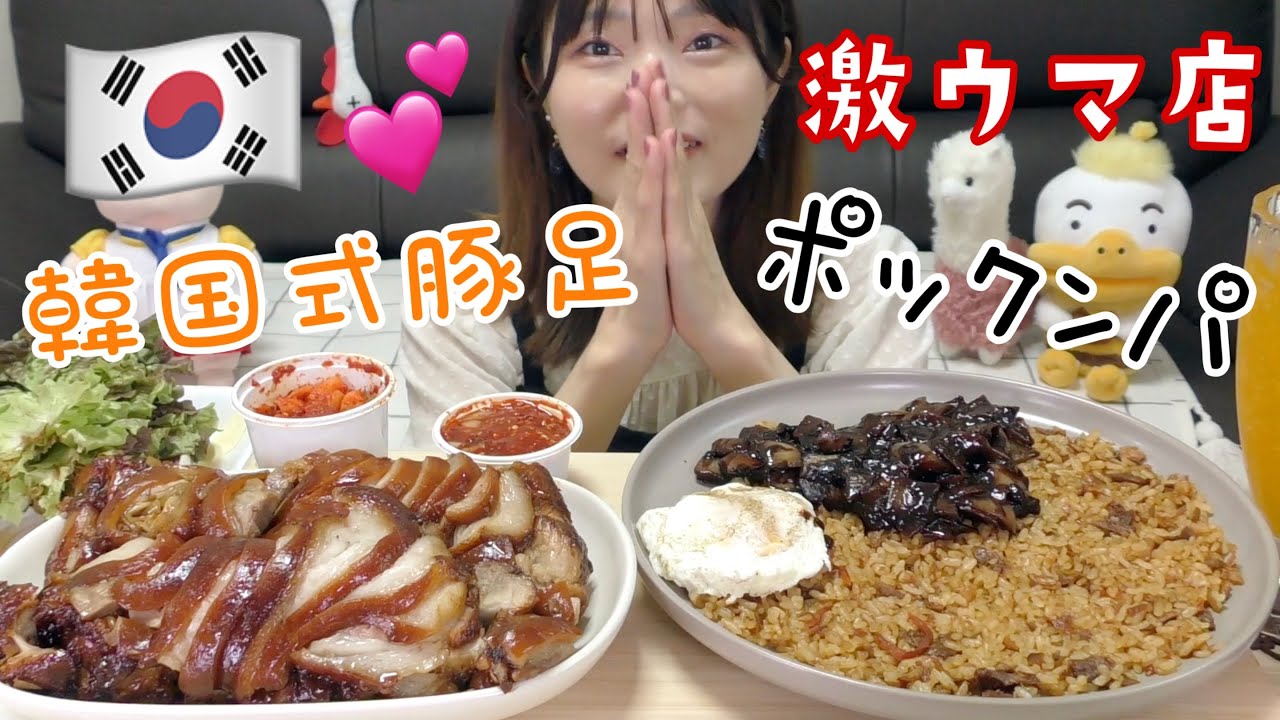 【モッパン】韓国式豚足チョッパルにハマるともう抜け出せない。チャジャンポックンパとの組み合わせが最強だよね。