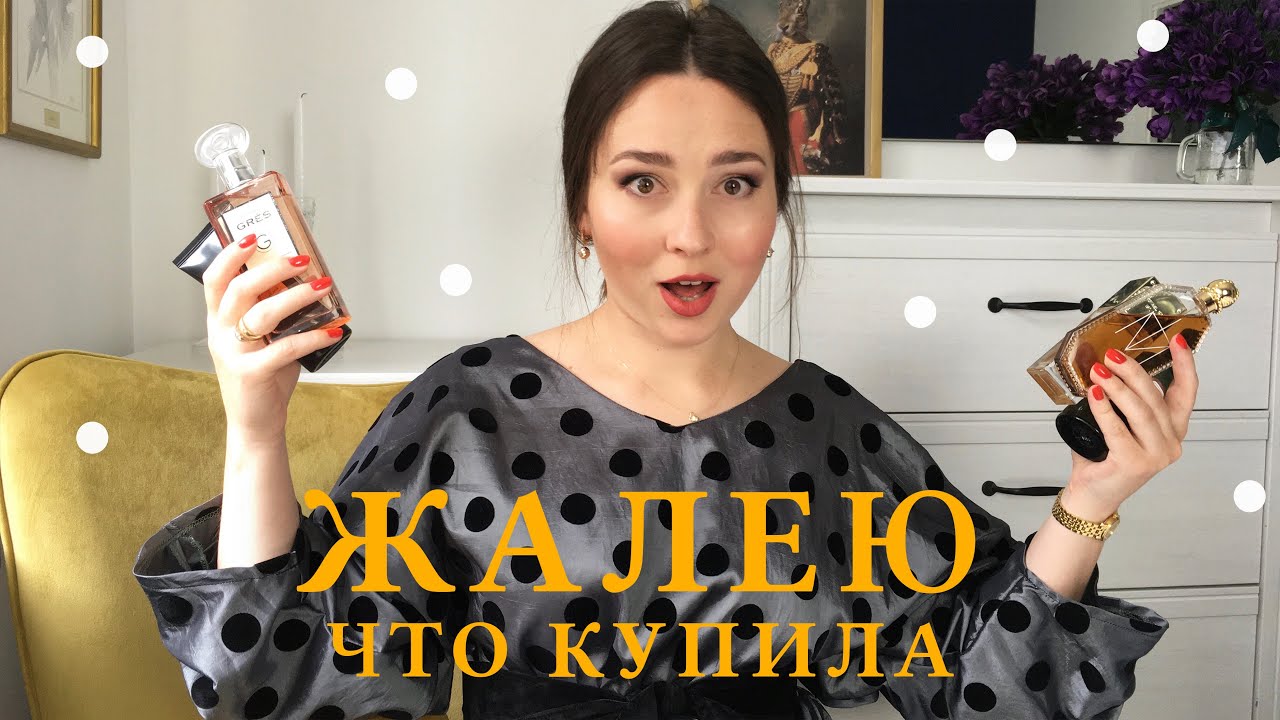 Парфюмерные разочарования 😫 Жалею, что купила