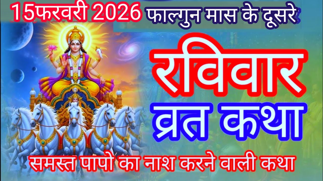 रविवार व्रत कथा || Ravivar vrat katha || रविवार व्रत की प्राचीन कथा || Surya Bhagwan ki katha ||