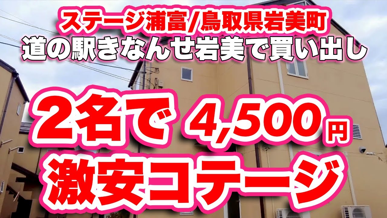 ステージ浦富/鳥取県岩美町【ホテル】素泊まり2名で4,500円と激安コテージ【道の駅】きなんせ岩美で夕食の買い出し【旅行VLOG】コテージ,鳥取城跡,擬宝珠橋,山陰自動車道,岩美IC,松葉ガニ日本一