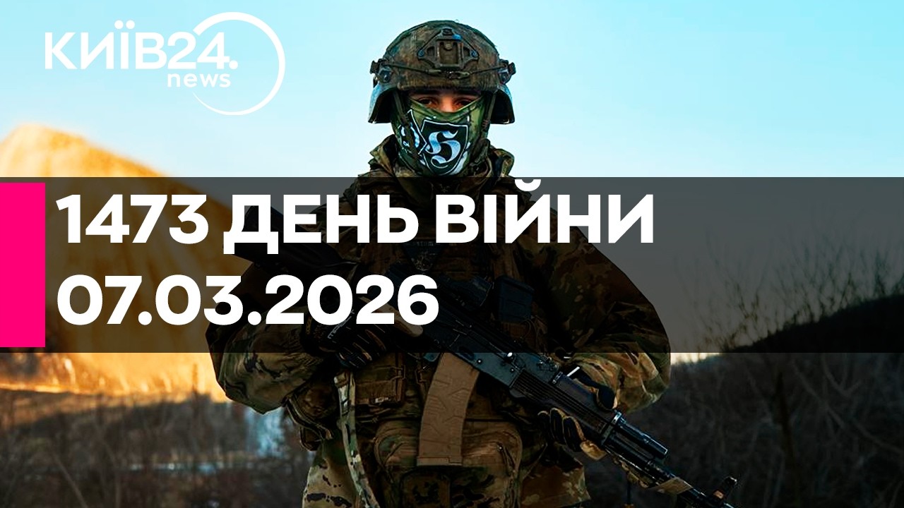 🔴МАСШТАБНА РАКЕТНО-ДРОНОВА АТАКА ПО УКРАЇНІ - 07.03.2026 - прямий ефір КИЇВ24