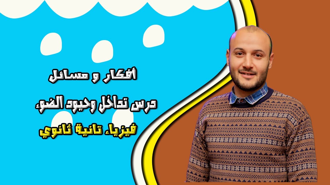 أفكار مسائل درس تداخل وحيود الضوء 💥💥 فيزياء تانية ثانوي#أحمد_عطية