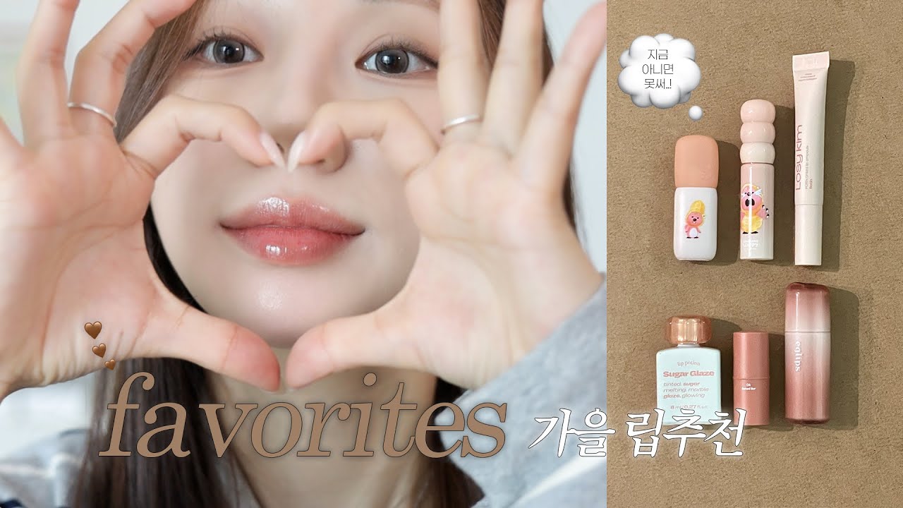 가을에 바르면 딱 이쁜 립들이에요(*´ ˘ `*).｡oO🤎 미지근 멀멀립 추천, 뉴트럴 가을립