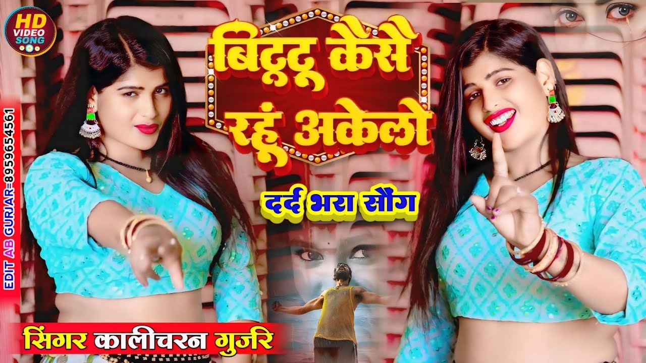 💔बिट्टू कैसे रहूं अकेलौ💔 | singer Kalicharan Gurjar | रसिया | rasiya | धमाल रसिया 2026 | new rasiya 