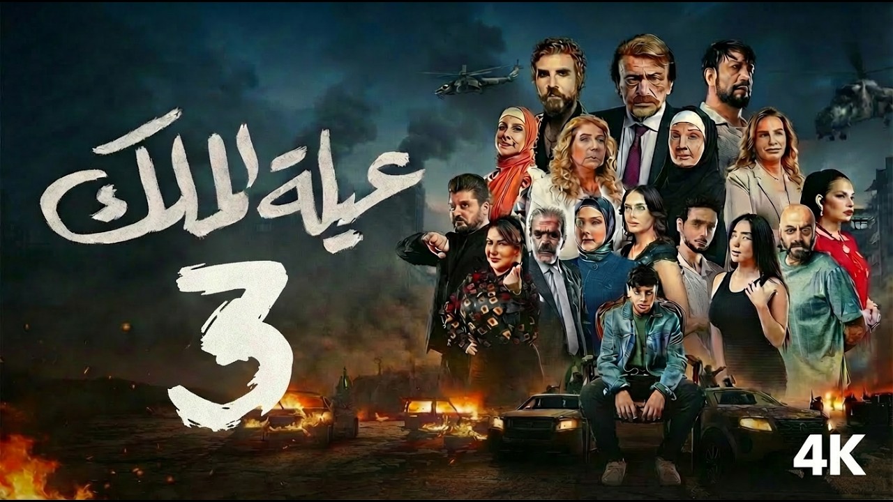 مسلسل عيله الملك - الحلقة 3 الثالثة (كاملة) | 4K | | The King Family - Full Ep 3