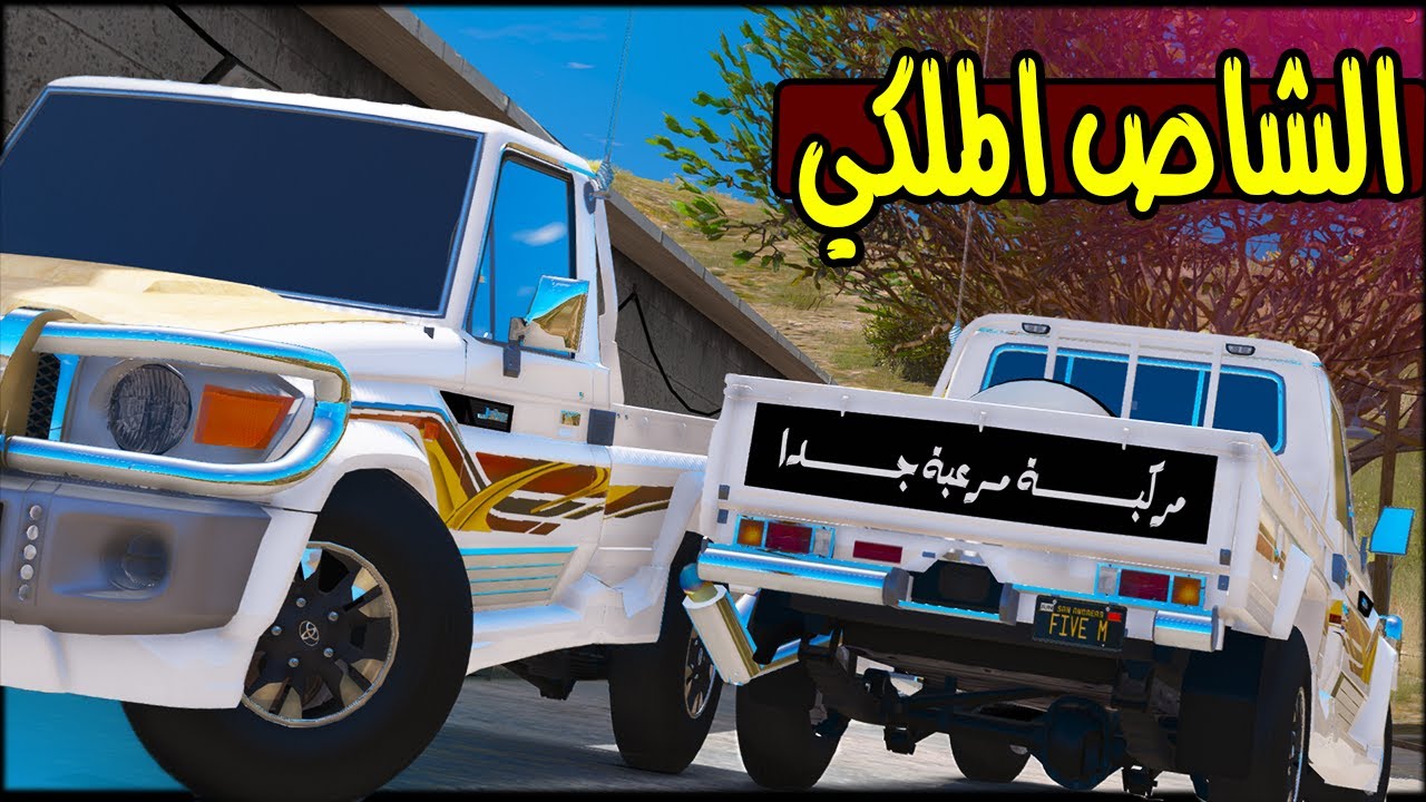 الشاص الملكي من جديد 😮 !! | GTA 5