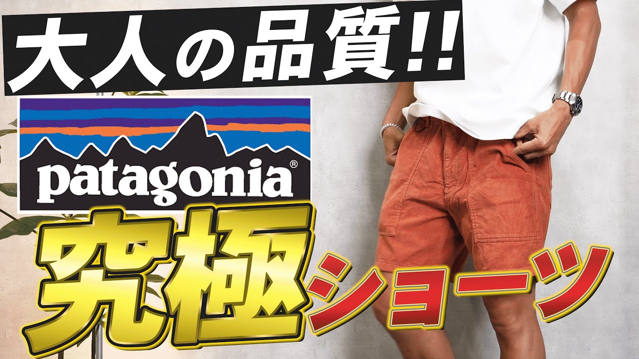 【新作】パタゴニアからNew短パンが出たぞ！しかもすでに売り切れカラーがあるなんて・・・