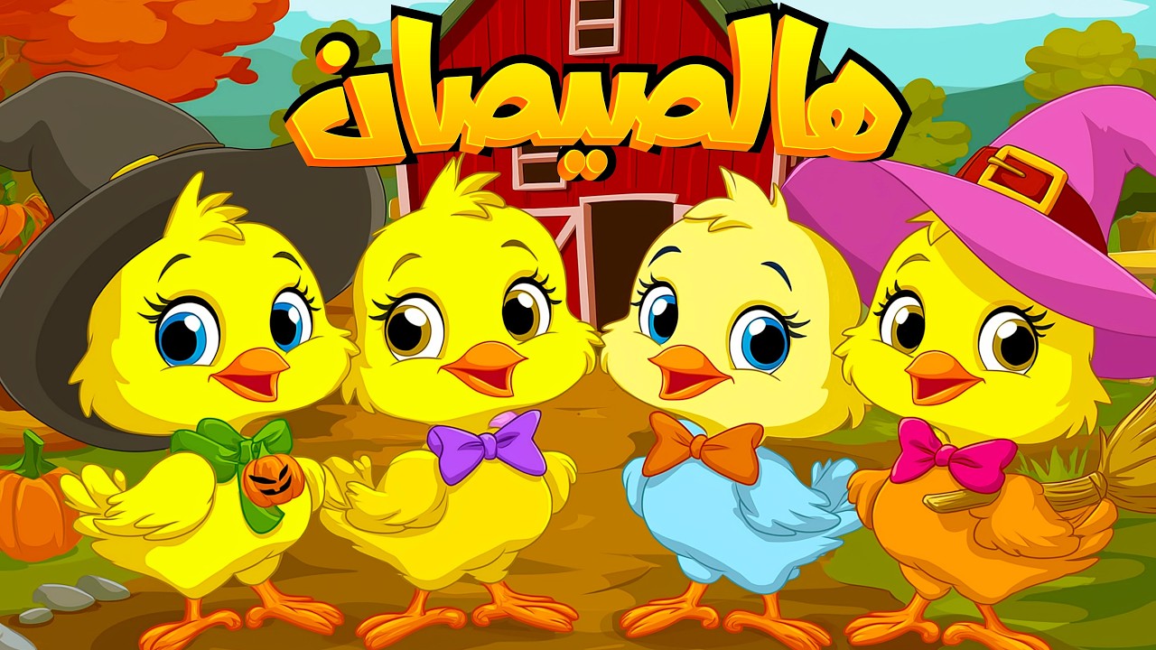 أغنية يا صيصاني ومجموعة من أغاني الحيوانات - قناة سوبر لوكا بالعربي #اغاني_اطفال #اطفال #بيبي #كرتون