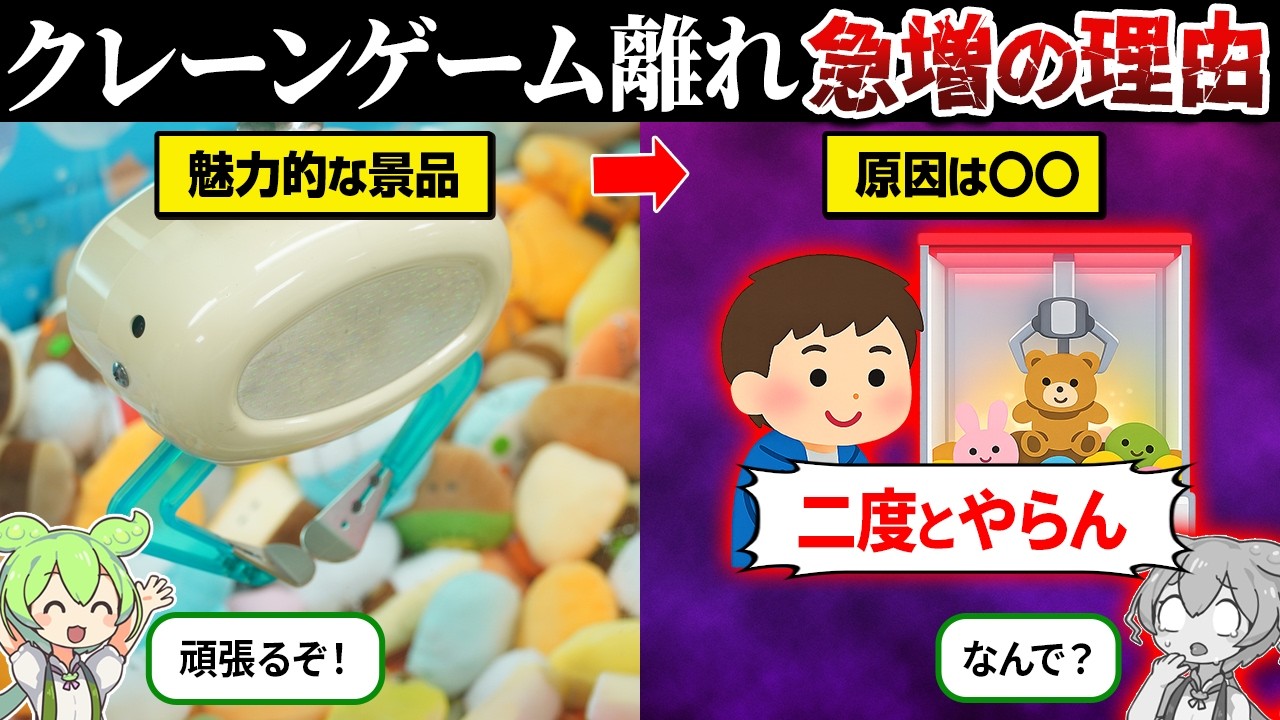 なぜクレーンゲームを辞める人が続出してるのか？【ずんだもん＆ゆっくり解説】