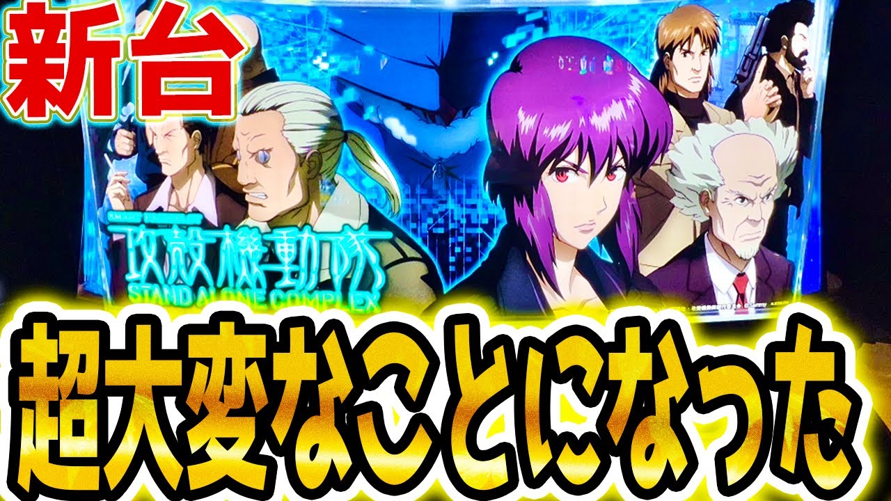 【スマスロ 攻殻機動隊 】今年イチとんでもない新台【パチスロ/スロット】