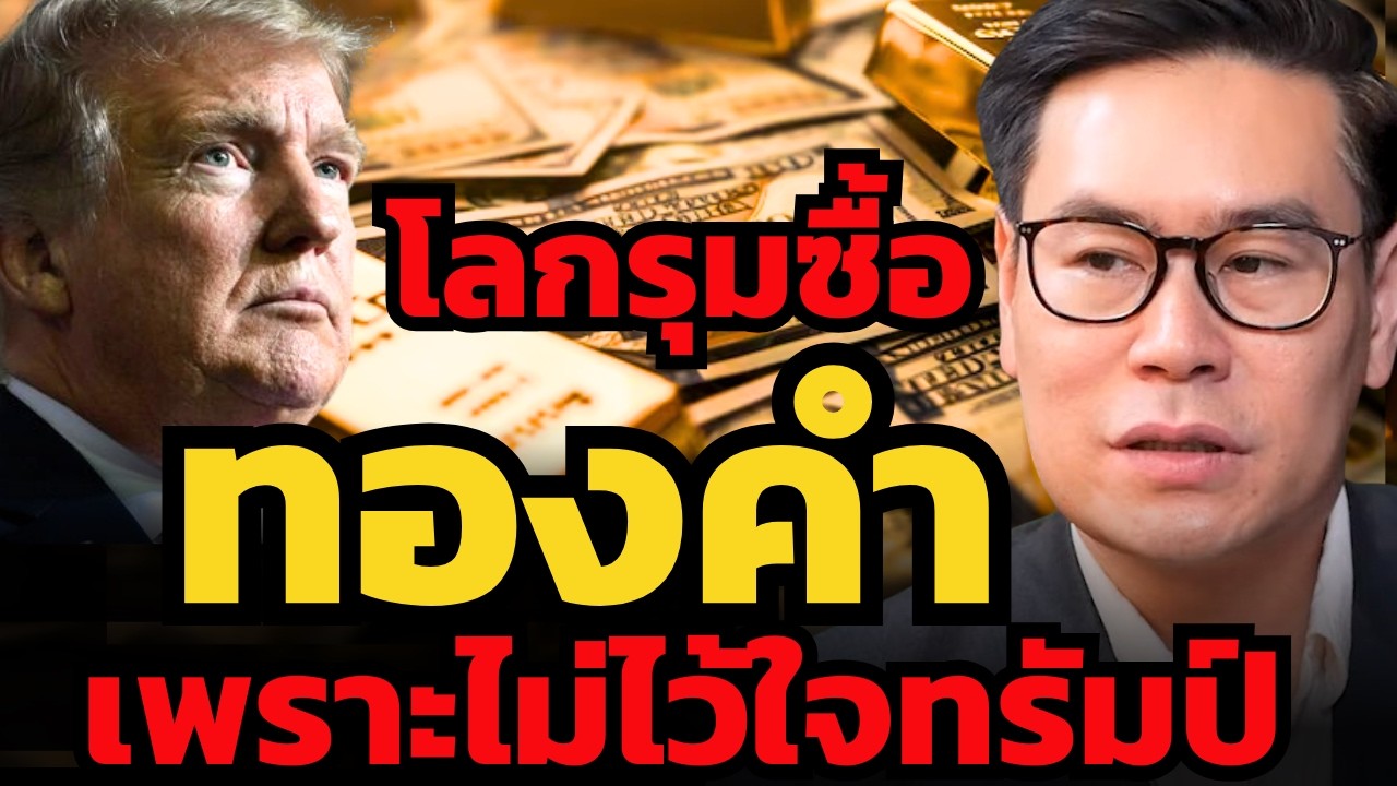 โลกวิ่งหนีดอลลาร์ แห่เข้ารุมซื้อทองคำ ? (บุรินทร์ อดุลวัฒนะ)