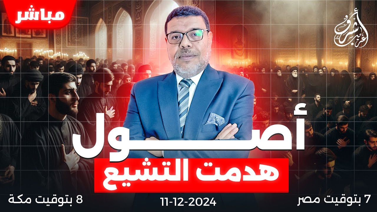 اشرف غريب | توهان الاثنى عشرية فى الاصول ( 2 ) | الحلقة 132