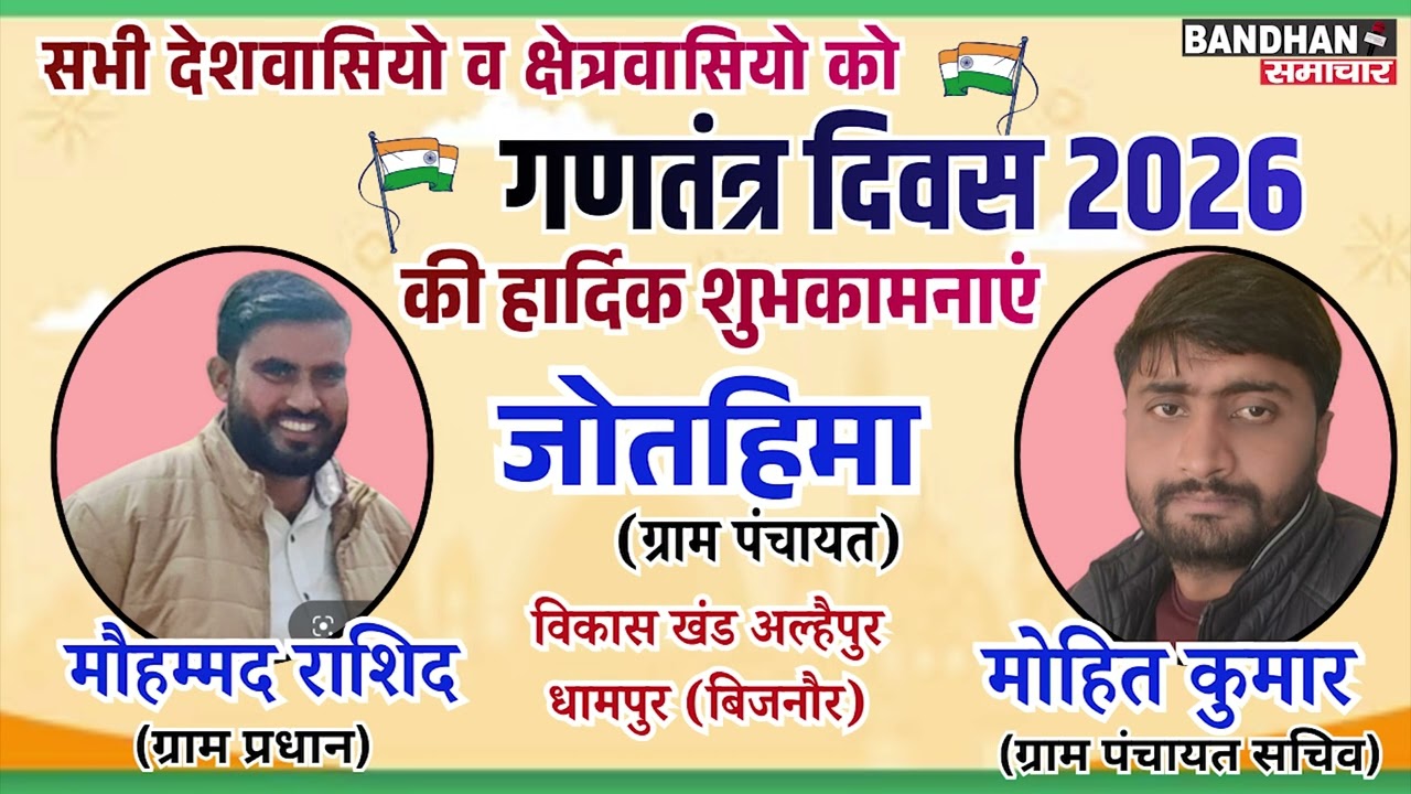 Gram Panchayat Jothima, Dhampur || Republic Day 2026 || Bandhan Samachar ||