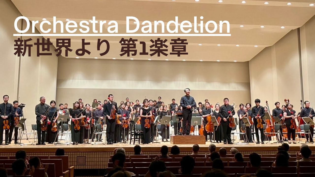 ドヴォルザーク　交響曲第９番「新世界より」第１楽章 Dvorak Symphony No.9 1st movement