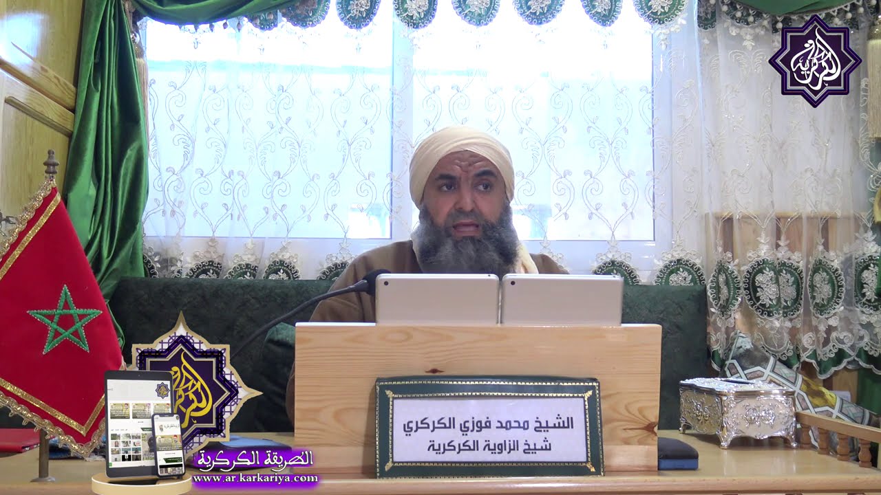 مذاكرات الشيخ المربي سيدي محمد فوزي الكركري قدس الله سره : أصول إتباع المريد للشيخ من سورة الكهف ج1